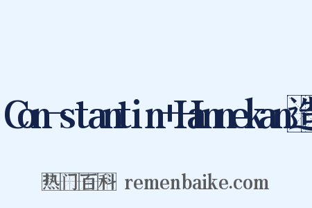 Con-stantin+Hannekan造句是什么意思的图片